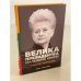 Велика президентка маленької країни. Історія Далі Грибаускайте