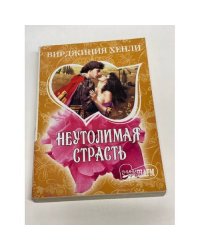 Неутолимая страсть