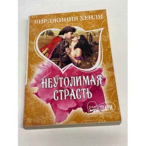 Неутолимая страсть