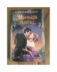 Маленький скандал