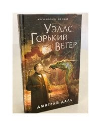 Уэллс. Горький ветер
