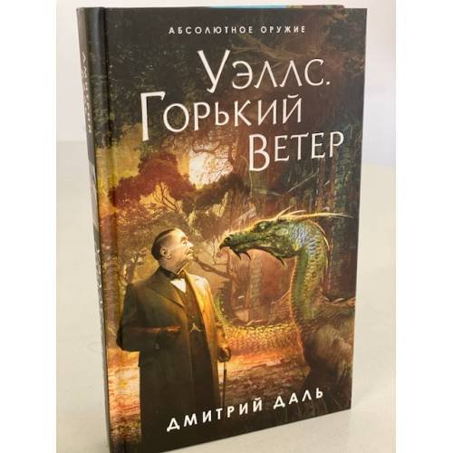 Уэллс. Горький ветер