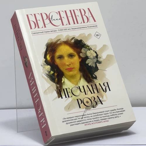Обложка книги «Песчаная роза» — Анна Берсенева, ISBN 9785171570088