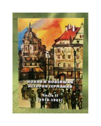 Новая и новейшая история Германии. Часть II: (1918-1945). Сборник документов
