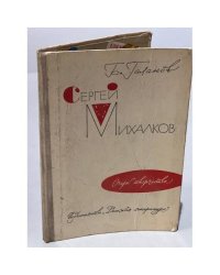 Сергей Михалков. Очерк творчества