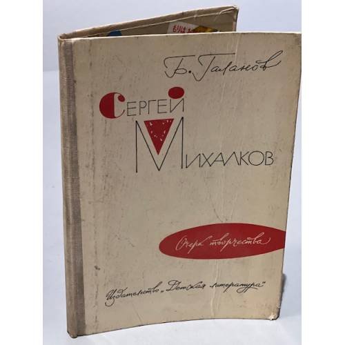 Обложка книги «Сергей Михалков. Очерк творчества» — Б.Галанов