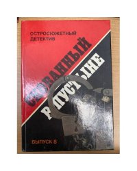 Скованный в пустыне Выпуск 8