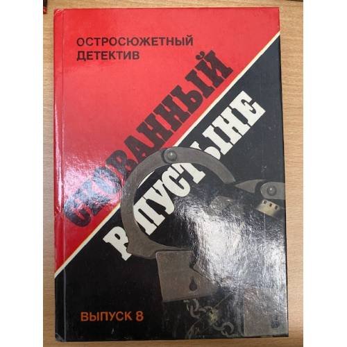 Скованный в пустыне Выпуск 8