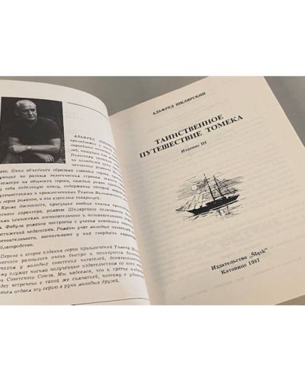 Дополнительное изображение книги «Таинственное путешествие Томека »