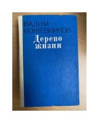 Дерево жизни
