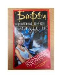 Возвращение в Хаос