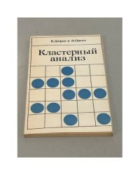 Кластерный анализ