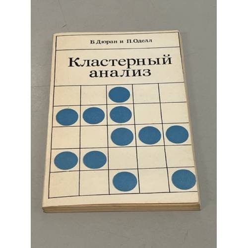 Обложка книги «Кластерный анализ» — Дюран Б. Оделл П.