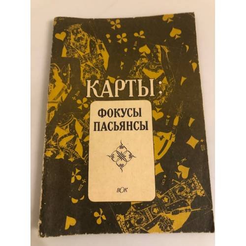 Обложка книги «Карты. Фокусы. Пасьянсы» — Соколова Тамара Владимировна