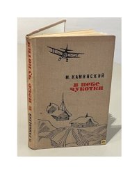 В небе Чукотки