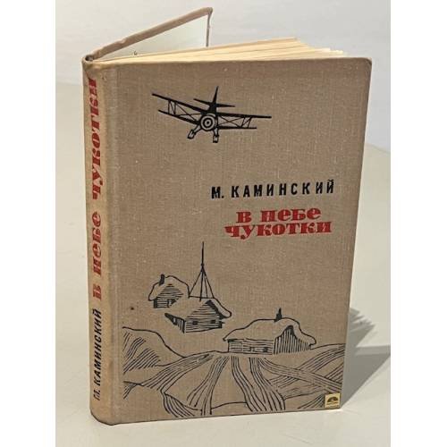 Обложка книги «В небе Чукотки» — М. Каминский