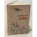 Обложка книги «В небе Чукотки» — М. Каминский