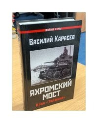 Яхромский мост. Крах "Тайфуна"
