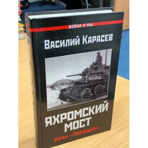 Обложка книги «Яхромский мост. Крах "Тайфуна"», ISBN 9785001550679