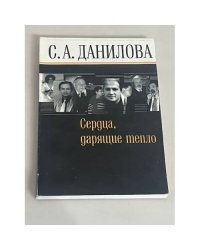 Сердца, дарящие тепло
