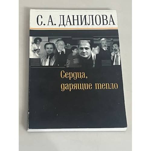 Сердца, дарящие тепло