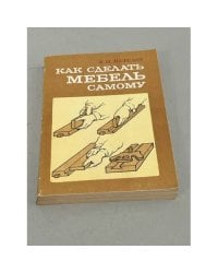 Как сделать мебель самому