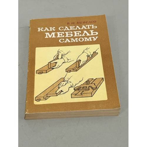 Обложка книги «Как сделать мебель самому» — Нефедов Виктор Иванович