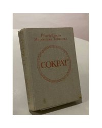 Сократ