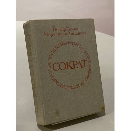 Обложка книги «Сократ» — Томанова Мирослава, Томан Йозеф