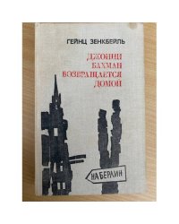 Джонни Бахман возвращается домой