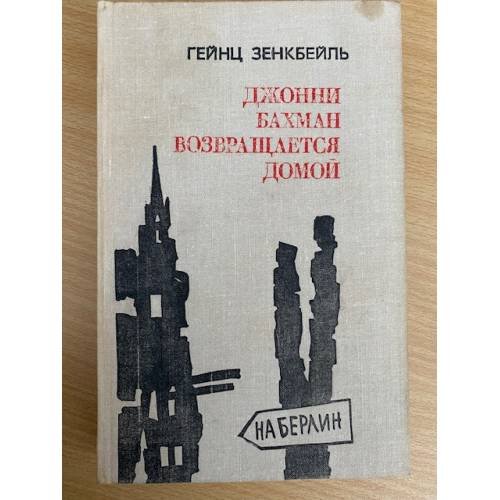 Джонни Бахман возвращается домой