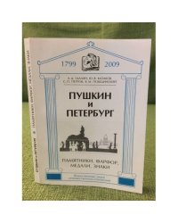 Пушкин и Петербург. Памятники, фарфор, медали, знаки