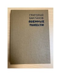 Военные повести