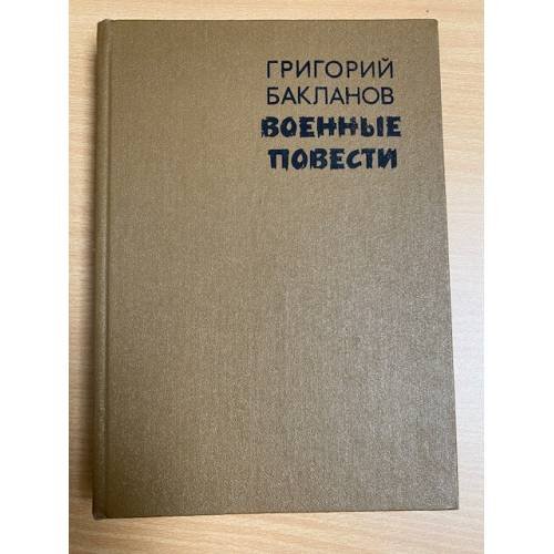 Военные повести