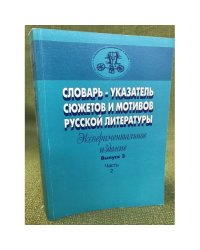 Словарь-указатель сюжетов и мотивов русской литературы. Вып. 3. Ч. 2. Эксперим. изд.