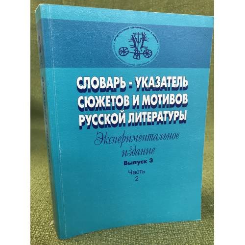 Словарь-указатель сюжетов и мотивов русской литературы. Вып. 3. Ч. 2. Эксперим. изд.