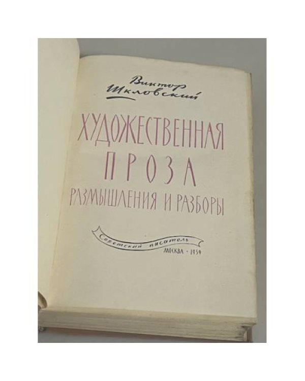 Художественная проза. Размышления и разборы