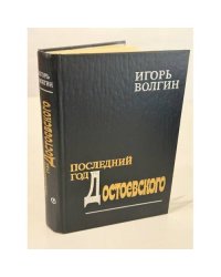 Последний год Достоевского: исторические записки (автограф)