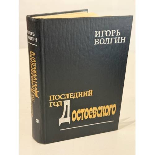Последний год Достоевского: исторические записки (автограф)