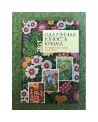 Одаренная юность Крыма