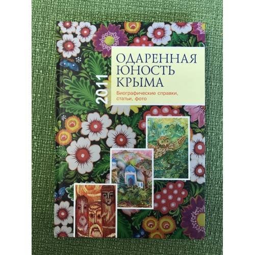 Одаренная юность Крыма