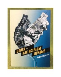 Слова - как ястребы ночные: о крылатых выражениях из авторской песни
