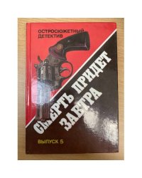 Смерть придет завтра. Выпуск 5