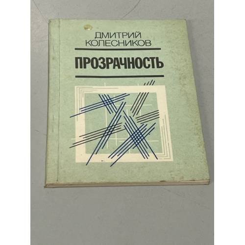 Обложка книги «Прозрачность» — Дмитрий Колесников