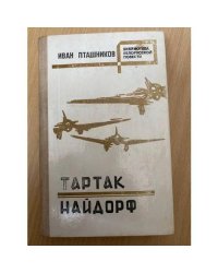 Тартак. Найдорф.