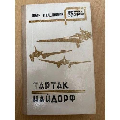 Обложка книги «Тартак. Найдорф.» — Иван Пташников