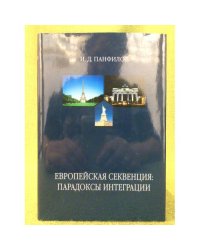 Европейская секвенция: Парадоксы интеграции