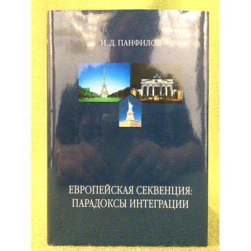 Европейская секвенция: Парадоксы интеграции