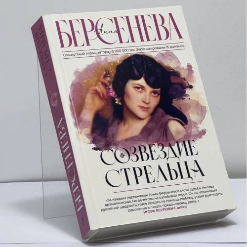 Обложка книги «Созвездие Стрельца» — Анна Берсенева, ISBN 9785171574635