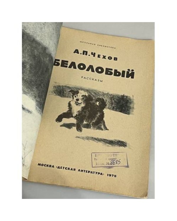 Белолобый. Рассказы для детей
